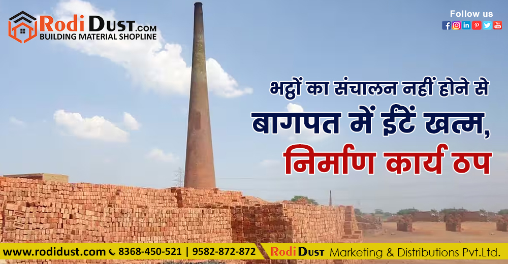 भट्ठों का संचालन नहीं होने से बागपत में ईंटें खत्म